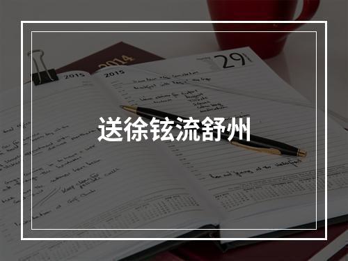 送徐铉流舒州