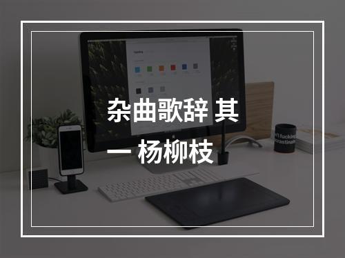 杂曲歌辞 其一 杨柳枝