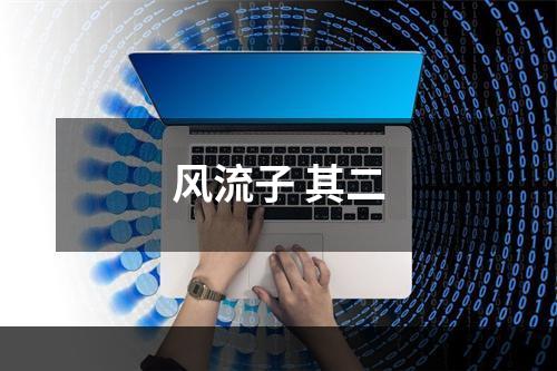 风流子 其二