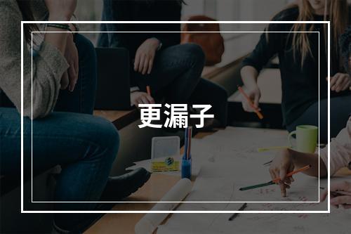 更漏子