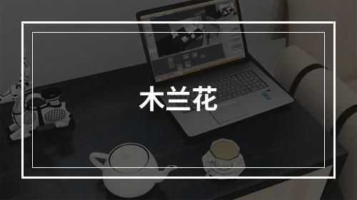 木兰花