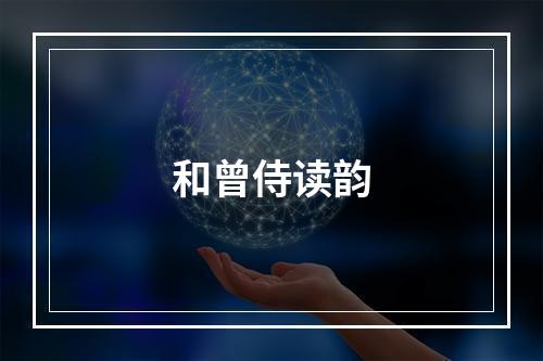 和曾侍读韵