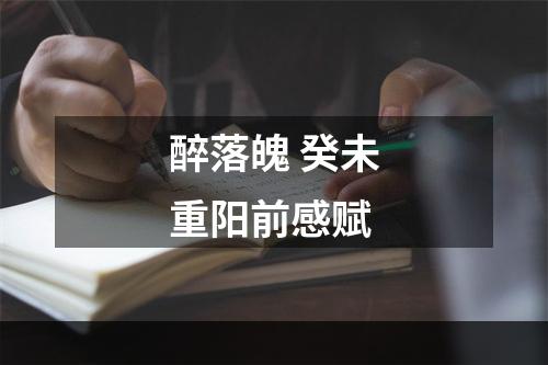 醉落魄 癸未重阳前感赋