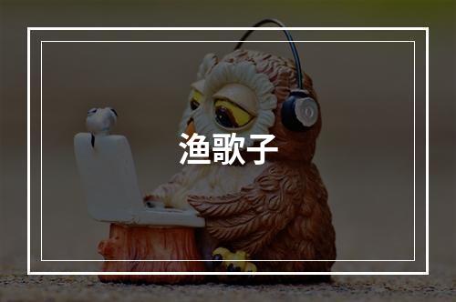 渔歌子