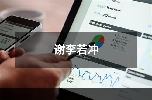 谢李若冲