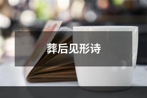 葬后见形诗
