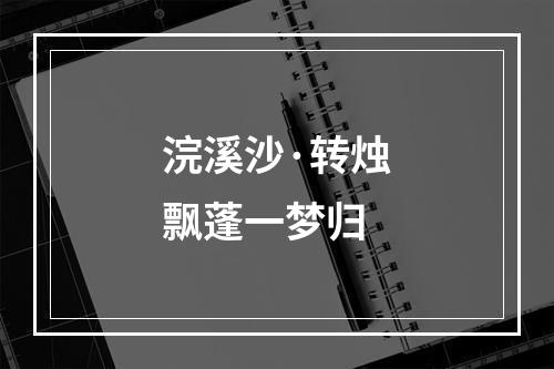 浣溪沙·转烛飘蓬一梦归