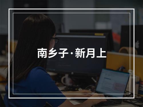 南乡子·新月上
