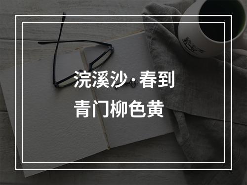 浣溪沙·春到青门柳色黄
