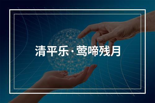 清平乐·莺啼残月