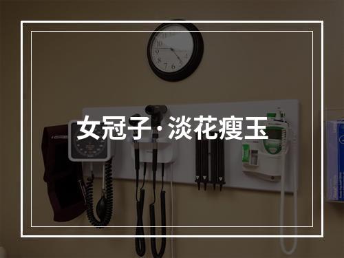 女冠子·淡花瘦玉