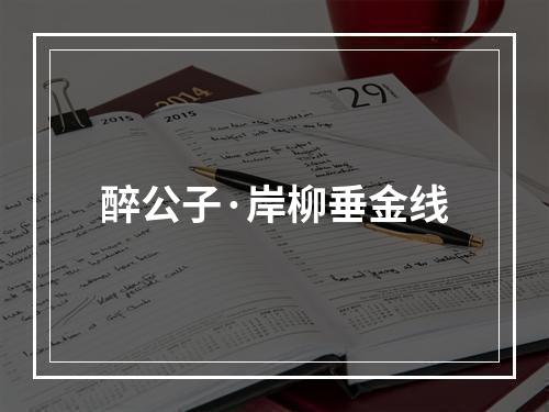 醉公子·岸柳垂金线