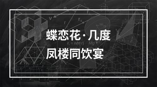 蝶恋花·几度凤楼同饮宴