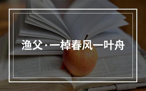 渔父·一棹春风一叶舟