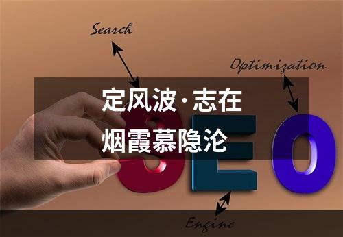 定风波·志在烟霞慕隐沦