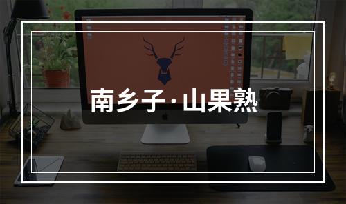南乡子·山果熟