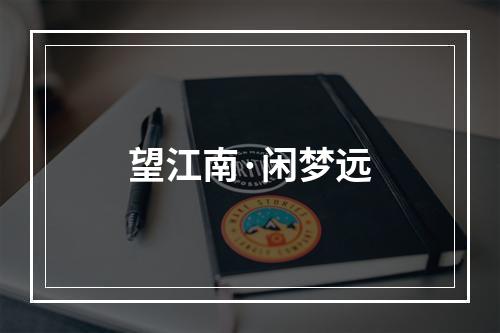 望江南·闲梦远