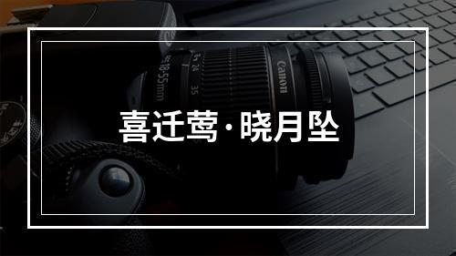 喜迁莺·晓月坠