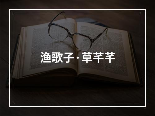 渔歌子·草芊芊