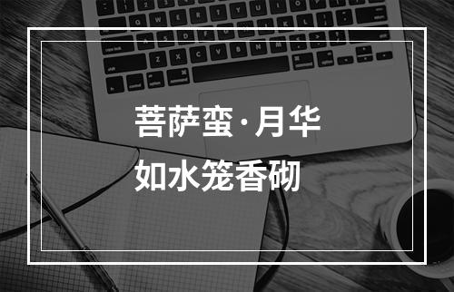 菩萨蛮·月华如水笼香砌