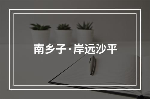 南乡子·岸远沙平
