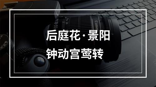 后庭花·景阳钟动宫莺转