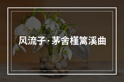 风流子·茅舍槿篱溪曲