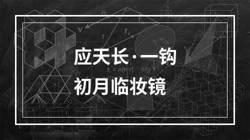 应天长·一钩初月临妆镜