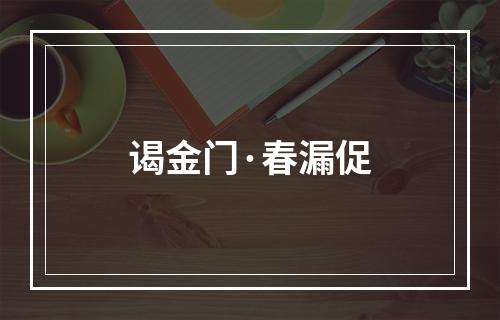 谒金门·春漏促