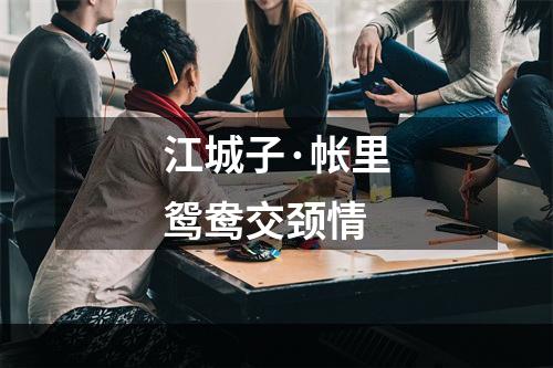 江城子·帐里鸳鸯交颈情