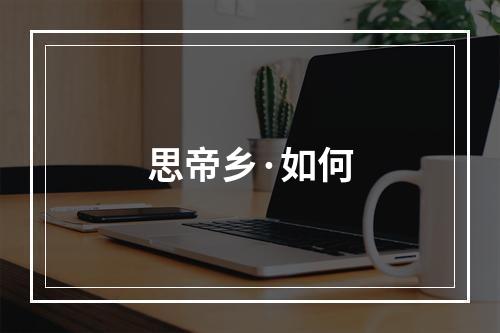 思帝乡·如何