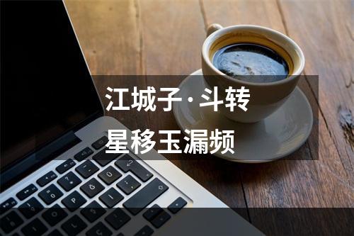江城子·斗转星移玉漏频