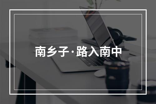 南乡子·路入南中