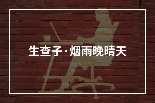生查子·烟雨晚晴天