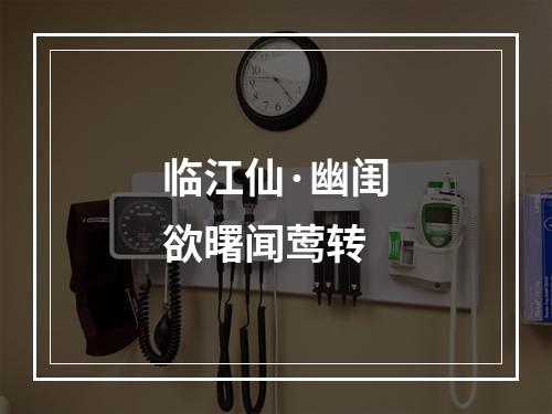 临江仙·幽闺欲曙闻莺转
