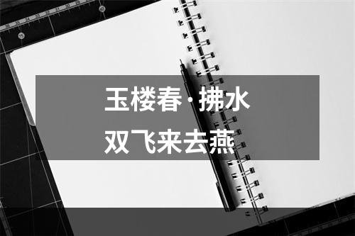 玉楼春·拂水双飞来去燕