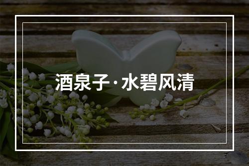 酒泉子·水碧风清