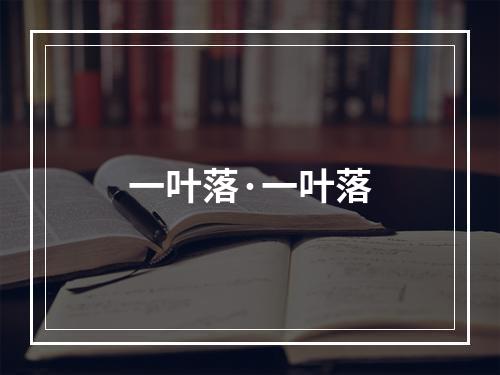 一叶落·一叶落