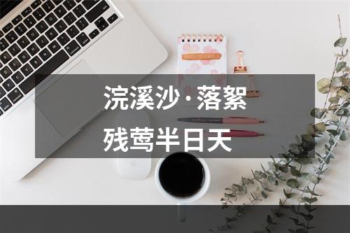 浣溪沙·落絮残莺半日天