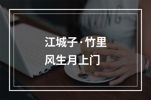 江城子·竹里风生月上门