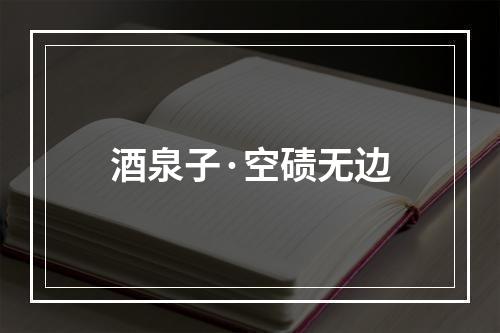 酒泉子·空碛无边
