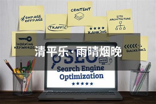 清平乐·雨晴烟晚