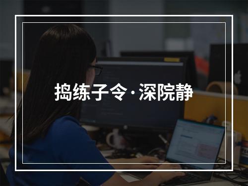 捣练子令·深院静
