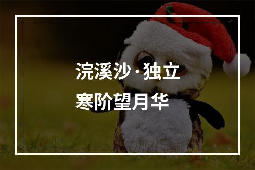 浣溪沙·独立寒阶望月华