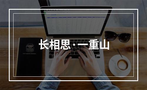 长相思·一重山