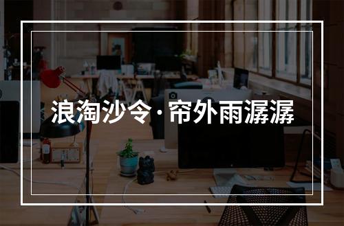 浪淘沙令·帘外雨潺潺