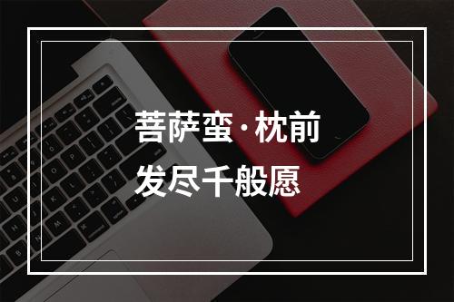 菩萨蛮·枕前发尽千般愿