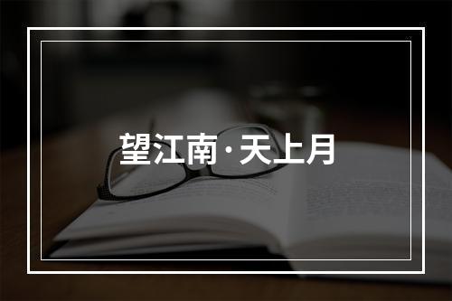 望江南·天上月