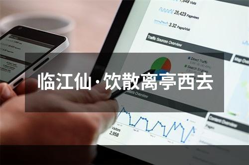 临江仙·饮散离亭西去