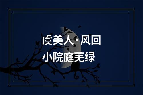 虞美人·风回小院庭芜绿